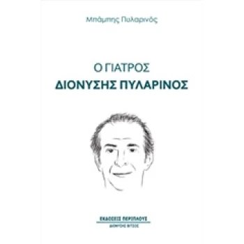 Ο ΓΙΑΤΡΟΣ ΔΙΟΝΥΣΗΣ ΠΥΛΑΡΙΝΟΣ - ΠΥΛΑΡΙΝΟΣ ΜΠΑΜΠΗΣ
