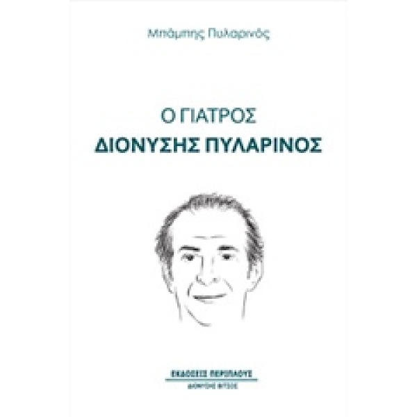 Ο ΓΙΑΤΡΟΣ ΔΙΟΝΥΣΗΣ ΠΥΛΑΡΙΝΟΣ - ΠΥΛΑΡΙΝΟΣ ΜΠΑΜΠΗΣ
