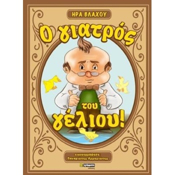 Ο ΓΙΑΤΡΟΣ ΤΟΥ ΓΕΛΙΟΥ! - ΒΛΑΧΟΥ ΗΡΑ