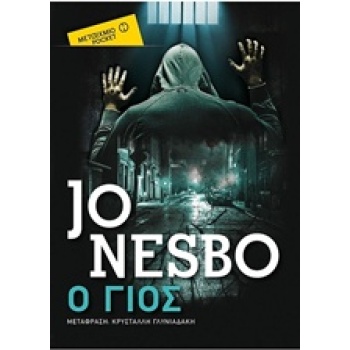 Ο ΓΙΟΣ POCKET - NESBØ JO