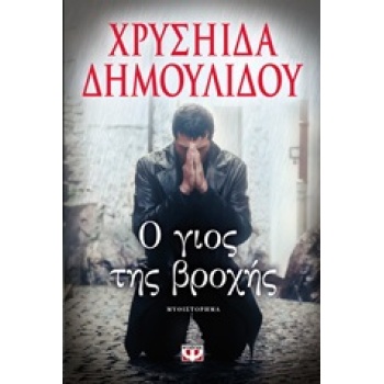 Ο ΓΙΟΣ ΤΗΣ ΒΡΟΧΗΣ - ΔΗΜΟΥΛΙΔΟΥ ΧΡΥΣΗΙΔΑ - ΧΡΥΣΑ
