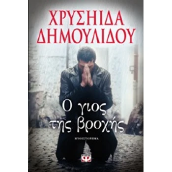 Ο ΓΙΟΣ ΤΗΣ ΒΡΟΧΗΣ - ΔΗΜΟΥΛΙΔΟΥ ΧΡΥΣΗΙΔΑ - ΧΡΥΣΑ