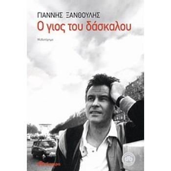 Ο ΓΙΟΣ ΤΟΥ ΔΑΣΚΑΛΟΥ ΜΥΘΙΣΤΟΡΗΜΑ - ΞΑΝΘΟΥΛΗΣ ΓΙΑΝΝΗΣ