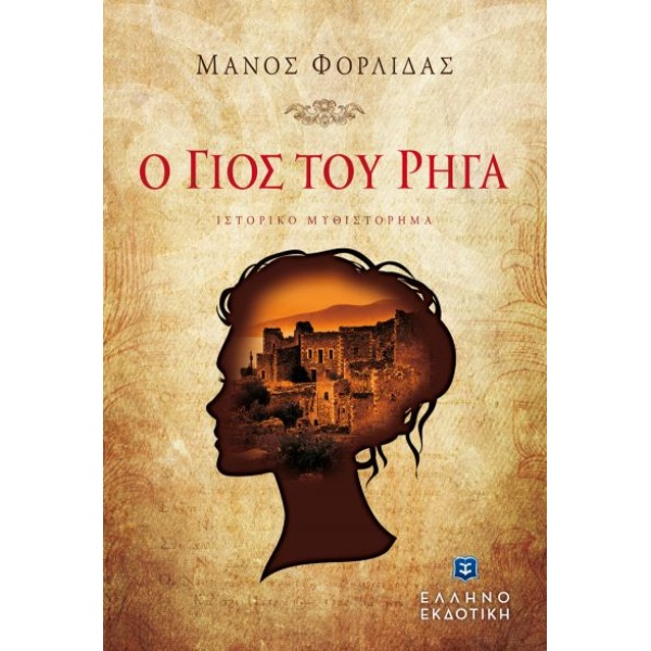 Ο ΓΙΟΣ ΤΟΥ ΡΗΓΑ - ΦΟΡΛΙΔΑΣ ΜΑΝΟΣ