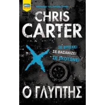 Ο ΓΛΥΠΤΗΣ - CARTER CHRIS