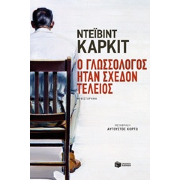 Ο ΓΛΩΣΣΟΛΟΓΟΣ ΗΤΑΝ ΣΧΕΔΟΝ ΤΕΛΕΙΟΣ - CARKEET DAVID