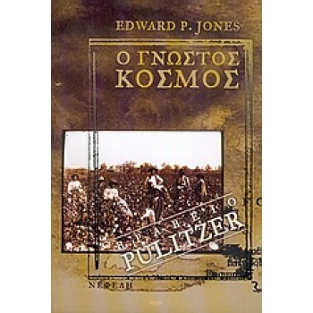Ο ΓΝΩΣΤΟΣ ΚΟΣΜΟΣ ΣΥΓΧΡΟΝΗ ΞΕΝΗ ΠΕΖΟΓΡΑΦΙΑ - JONES EDWARD P.