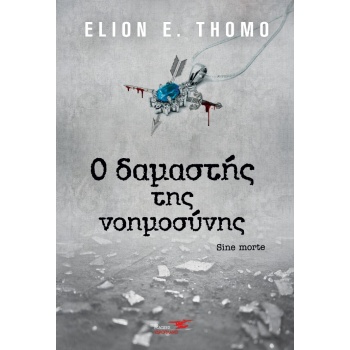 Ο ΔΑΜΑΣΤΗΣ ΤΗΣ ΝΟΗΜΟΣΥΝΗΣ SINE MORTE - THOMO ELION E.