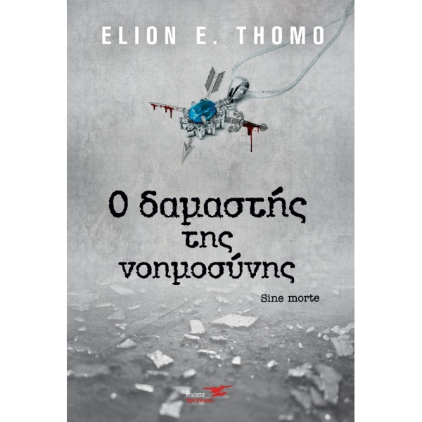 Ο ΔΑΜΑΣΤΗΣ ΤΗΣ ΝΟΗΜΟΣΥΝΗΣ SINE MORTE - THOMO ELION E.