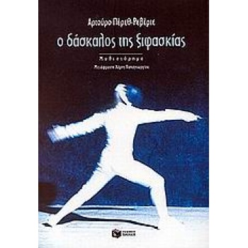 Ο ΔΑΣΚΑΛΟΣ ΤΗΣ ΞΙΦΑΣΚΙΑΣ - PÉREZ - REVERTE ARTURO