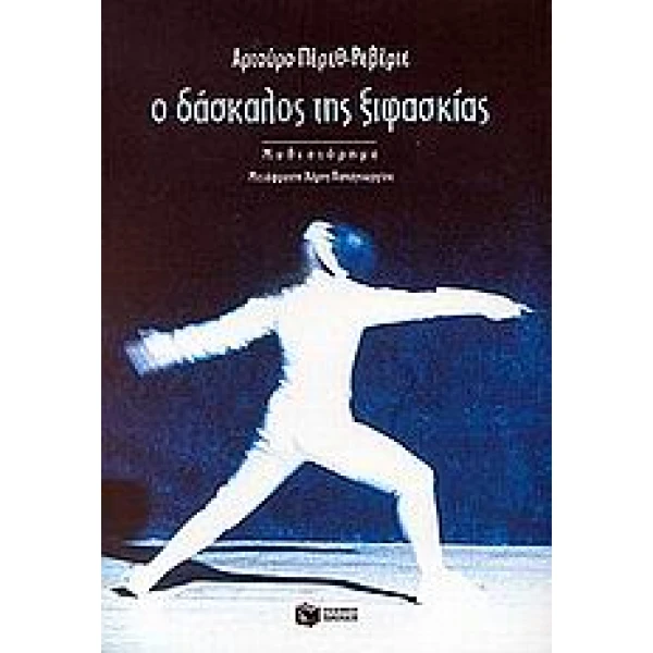 Ο ΔΑΣΚΑΛΟΣ ΤΗΣ ΞΙΦΑΣΚΙΑΣ - PÉREZ - REVERTE ARTURO
