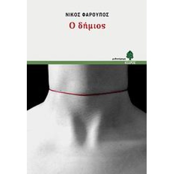 Ο ΔΗΜΙΟΣ - ΦΑΡΟΥΠΟΣ ΝΙΚΟΣ
