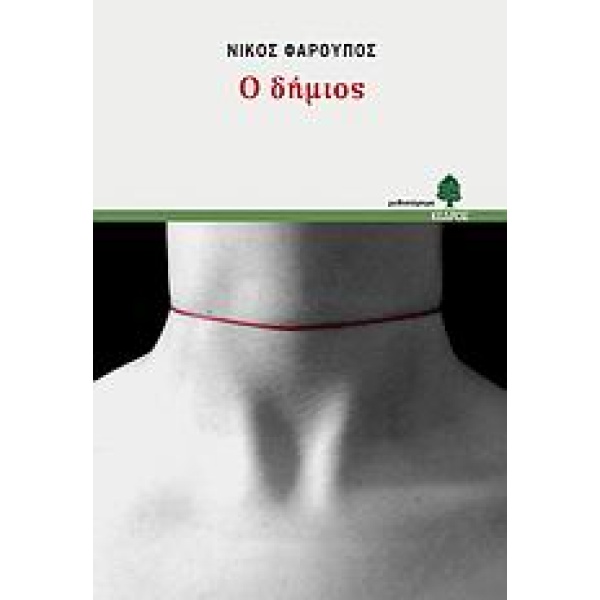 Ο ΔΗΜΙΟΣ - ΦΑΡΟΥΠΟΣ ΝΙΚΟΣ
