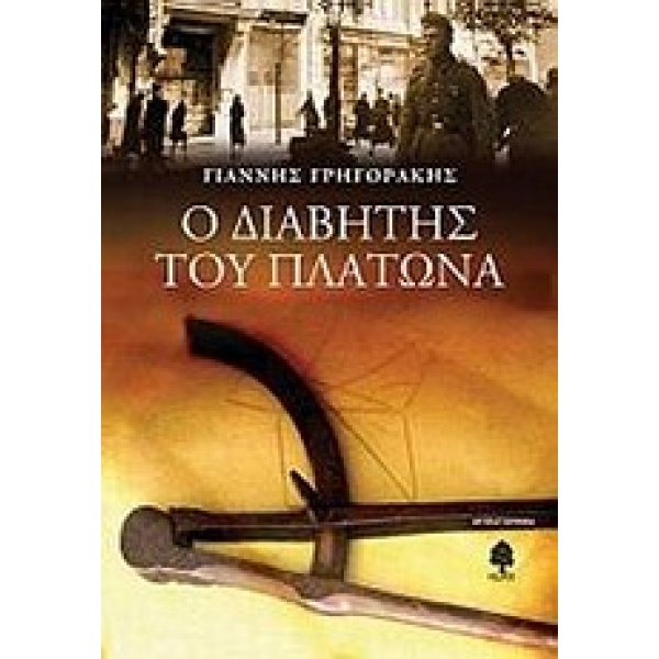 Ο ΔΙΑΒΗΤΗΣ ΤΟΥ ΠΛΑΤΩΝΑ - ΓΡΗΓΟΡΑΚΗΣ ΓΙΑΝΝΗΣ