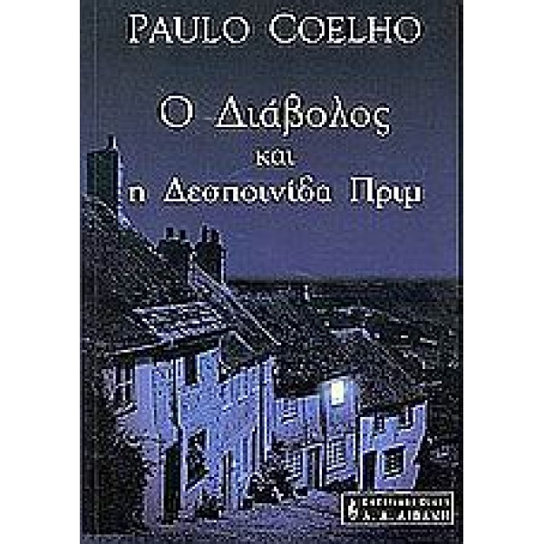 Ο ΔΙΑΒΟΛΟΣ ΚΑΙ Η ΔΕΣΠΟΙΝΙΔΑ ΠΡΙΜ - COELHO PAULO