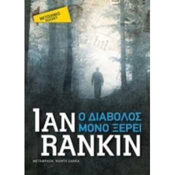 Ο ΔΙΑΒΟΛΟΣ ΜΟΝΟ ΞΕΡΕΙ (POCKET) - RANKIN IAN
