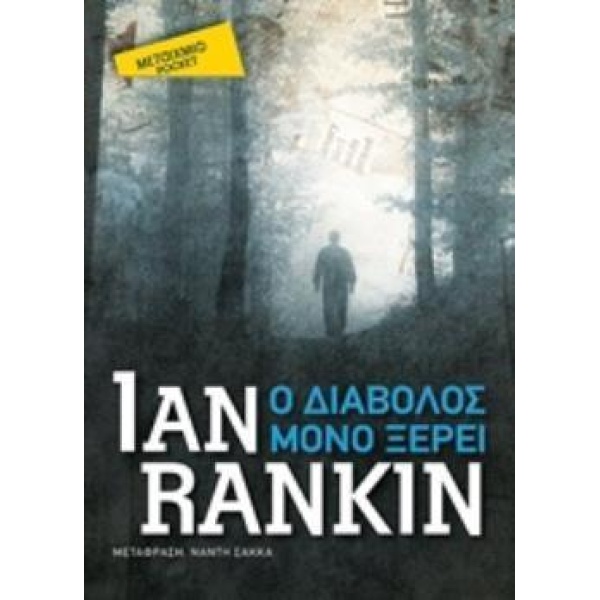 Ο ΔΙΑΒΟΛΟΣ ΜΟΝΟ ΞΕΡΕΙ (POCKET) - RANKIN IAN