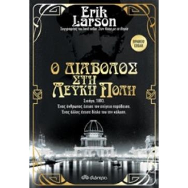 Ο ΔΙΑΒΟΛΟΣ ΣΤΗ ΛΕΥΚΗ ΠΟΛΗ - LARSON ERIK