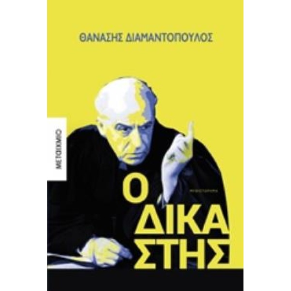 Ο ΔΙΚΑΣΤΗΣ ΜΥΘΙΣΤΟΡΗΜΑ - ΔΙΑΜΑΝΤΟΠΟΥΛΟΣ ΘΑΝΑΣΗΣ Σ.
