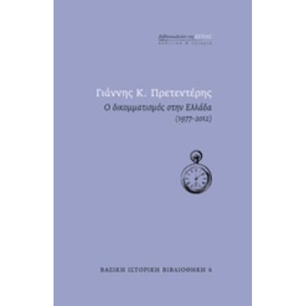 Ο ΔΙΚΟΜΜΑΤΙΣΜΟΣ ΣΤΗΝ ΕΛΛΑΔΑ (1977-2012) ΒΑΣΙΚΗ ΙΣΤΟΡΙΚΗ ΒΙΒΛ