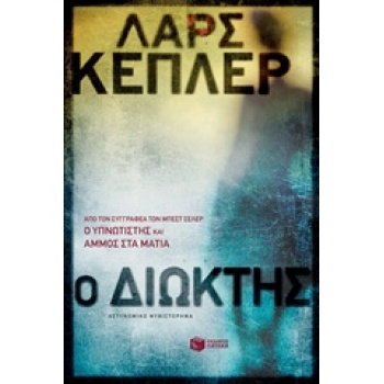 Ο ΔΙΩΚΤΗΣ - KEPLER LARS