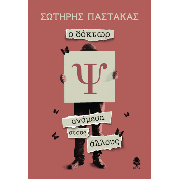 Ο ΔΟΚΤΩΡ Ψ ΑΝΑΜΕΣΑ ΣΤΟΥΣ ΑΛΛΟΥΣ - ΠΑΣΤΑΚΑΣ ΣΩΤΗΡΗΣ