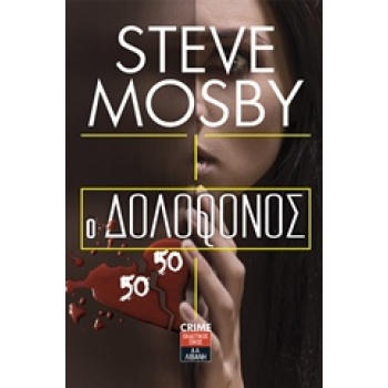Ο ΔΟΛΟΦΟΝΟΣ 50/50 - MOSBY STEVE