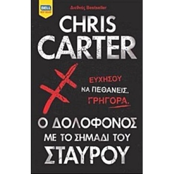 Ο ΔΟΛΟΦΟΝΟΣ ΜΕ ΤΟ ΣΗΜΑΔΙ ΤΟΥ ΣΤΑΥΡΟΥ BELL BEST SELLER - CART