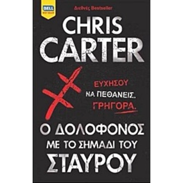 Ο ΔΟΛΟΦΟΝΟΣ ΜΕ ΤΟ ΣΗΜΑΔΙ ΤΟΥ ΣΤΑΥΡΟΥ BELL BEST SELLER - CART