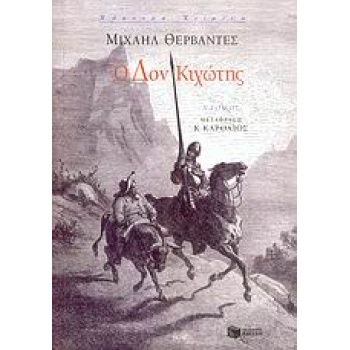 Ο ΔΟΝ ΚΙΧΩΤΗΣ Α΄ΤΟΜΟΣ 2Η ΕΚΔΟΣΗ - CERVANTES SAAVEDRA MIGUEL