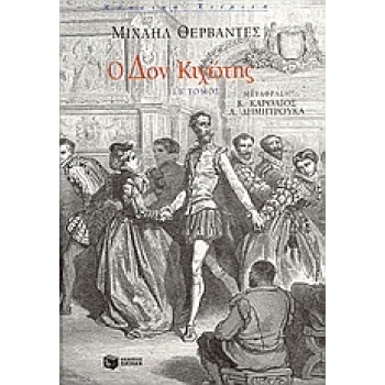 Ο ΔΟΝ ΚΙΧΩΤΗΣ Β ΤΟΜΟΣ - CERVANTES SAAVEDRA MIGUEL DE