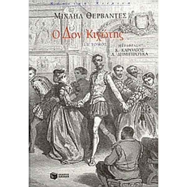 Ο ΔΟΝ ΚΙΧΩΤΗΣ Β ΤΟΜΟΣ - CERVANTES SAAVEDRA MIGUEL DE