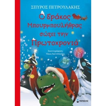 Ο ΔΡΑΚΟΣ ΜΠΟΥΡΜΠΟΥΛΗΘΡΑΣ ΣΩΖΕΙ ΤΗΝ ΠΡΩΤΟΧΡΟΝΙΑ - ΠΕΤΡΟΥΛΑΚΗΣ