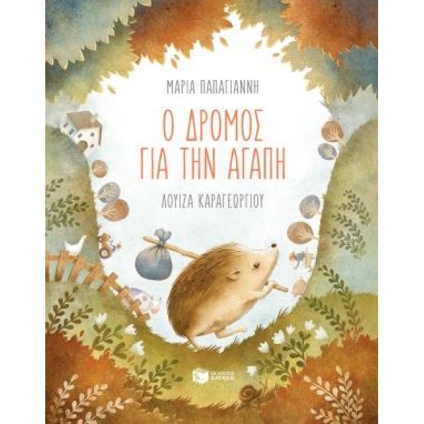 Ο ΔΡΟΜΟΣ ΓΙΑ ΤΗΝ ΑΓΑΠΗ - ΠΑΠΑΓΙΑΝΝΗ ΜΑΡΙΑ