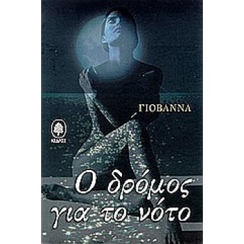 Ο ΔΡΟΜΟΣ ΓΙΑ ΤΟ ΝΟΤΟ - ΓΙΟΒΑΝΝΑ