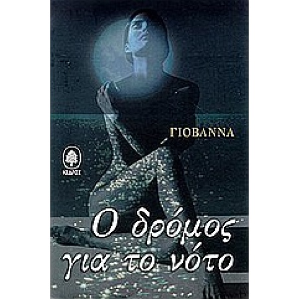 Ο ΔΡΟΜΟΣ ΓΙΑ ΤΟ ΝΟΤΟ - ΓΙΟΒΑΝΝΑ