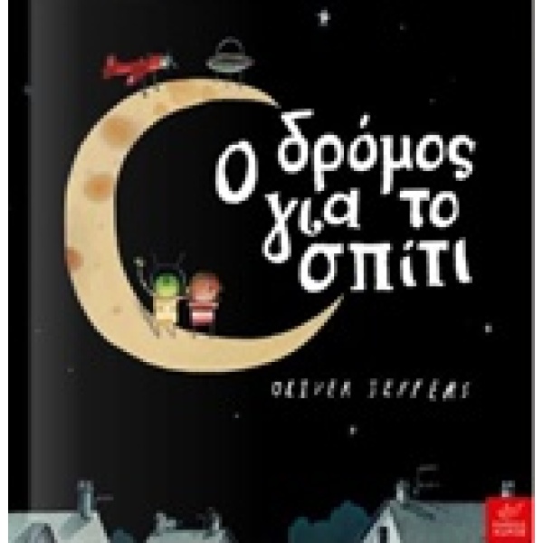 Ο ΔΡΟΜΟΣ ΓΙΑ ΤΟ ΣΠΙΤΙ - JEFFERS OLIVER