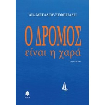 Ο ΔΡΟΜΟΣ ΕΙΝΑΙ Η ΧΑΡΑ - ΜΕΓΑΛΟΥ - ΣΕΦΕΡΙΑΔΗ ΛΙΑ