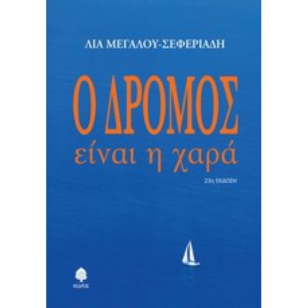Ο ΔΡΟΜΟΣ ΕΙΝΑΙ Η ΧΑΡΑ - ΜΕΓΑΛΟΥ - ΣΕΦΕΡΙΑΔΗ ΛΙΑ