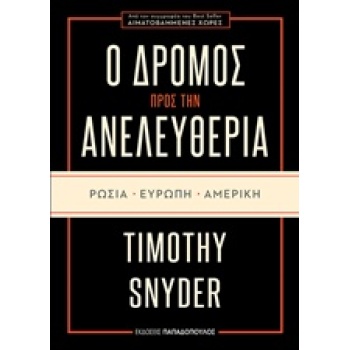 Ο ΔΡΟΜΟΣ ΠΡΟΣ ΤΗΝ ΑΝΕΛΕΥΘΕΡΙΑ ΡΩΣΙΑ ΕΥΡΩΠΗ ΑΜΕΡΙΚΗ - SNYDER 