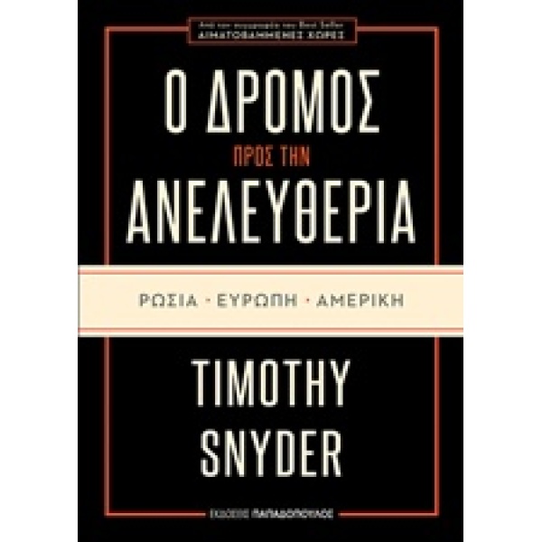 Ο ΔΡΟΜΟΣ ΠΡΟΣ ΤΗΝ ΑΝΕΛΕΥΘΕΡΙΑ ΡΩΣΙΑ ΕΥΡΩΠΗ ΑΜΕΡΙΚΗ - SNYDER