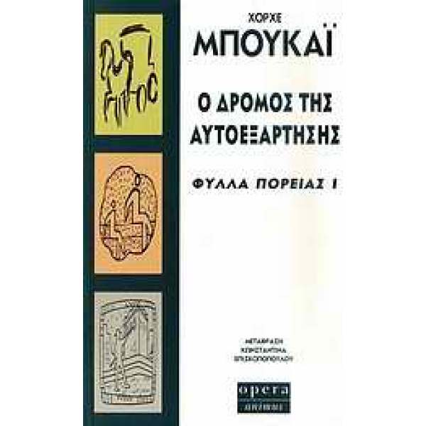 Ο ΔΡΟΜΟΣ ΤΗΣ ΑΥΤΟΕΞΑΡΤΗΣΗΣ ΦΥΛΛΑ ΠΟΡΕΙΑΣ Ι - BUCAY JORGE