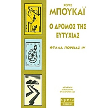 Ο ΔΡΟΜΟΣ ΤΗΣ ΕΥΤΥΧΙΑΣ ΦΥΛΛΑ ΠΟΡΕΙΑΣ IV - BUCAY JORGE