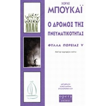 Ο ΔΡΟΜΟΣ ΤΗΣ ΠΝΕΥΜΑΤΙΚΟΤΗΤΑΣ - ΦΥΛΛΑ ΠΟΡΕΙΑΣ V - BUCAY JORGE