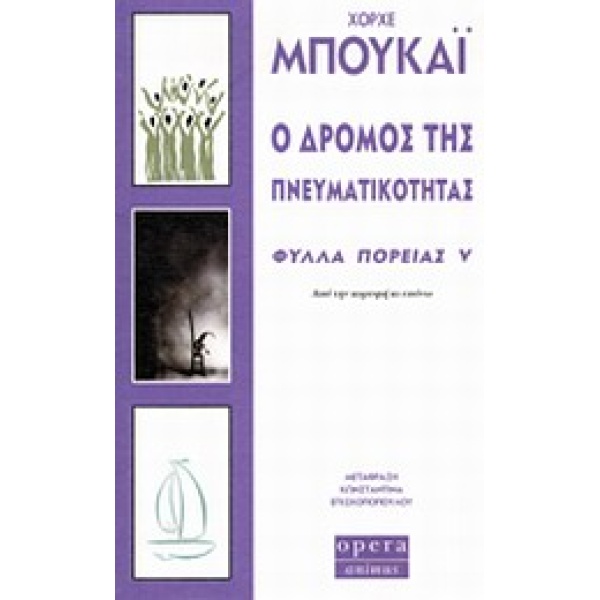 Ο ΔΡΟΜΟΣ ΤΗΣ ΠΝΕΥΜΑΤΙΚΟΤΗΤΑΣ - ΦΥΛΛΑ ΠΟΡΕΙΑΣ V - BUCAY JORGE