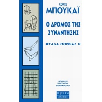 Ο ΔΡΟΜΟΣ ΤΗΣ ΣΥΝΑΝΤΗΣΗΣ ΦΥΛΛΑ ΠΟΡΕΙΑΣ ΙΙ - BUCAY JORGE