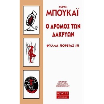 Ο ΔΡΟΜΟΣ ΤΩΝ ΔΑΚΡΥΩΝ ΦΥΛΛΑ ΠΟΡΕΙΑΣ ΙΙΙ - BUCAY JORGE