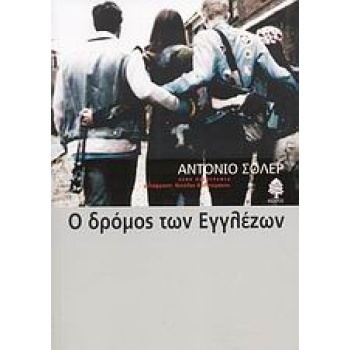 Ο ΔΡΟΜΟΣ ΤΩΝ ΕΓΓΛΕΖΩΝ - SOLER ANTONIO