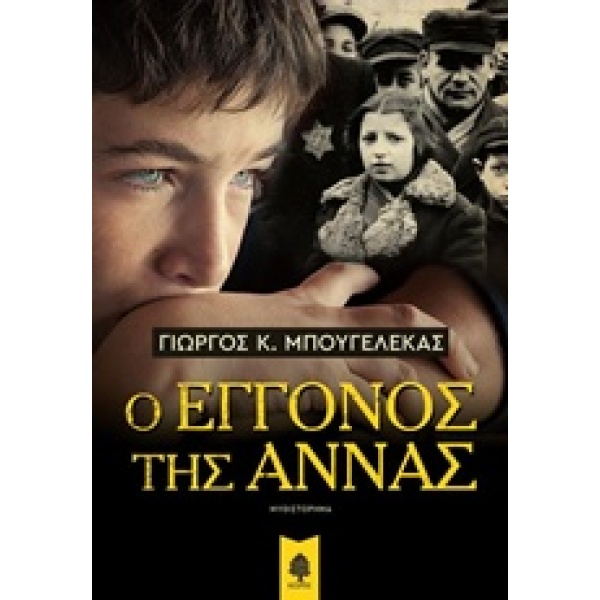 Ο ΕΓΓΟΝΟΣ ΤΗΣ ΑΝΝΑΣ - ΜΠΟΥΓΕΛΕΚΑΣ ΓΙΩΡΓΟΣ Κ.