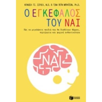 Ο ΕΓΚΕΦΑΛΟΣ ΤΟΥ ΝΑΙ - SIEGEL DANIEL J.